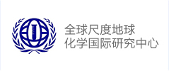 全球尺度地球化学国际研究中心