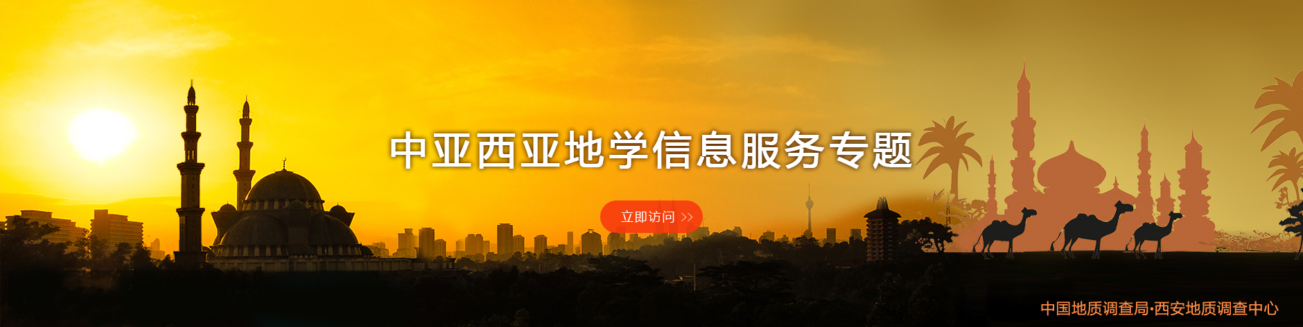 中亚西亚地学信息服务专题