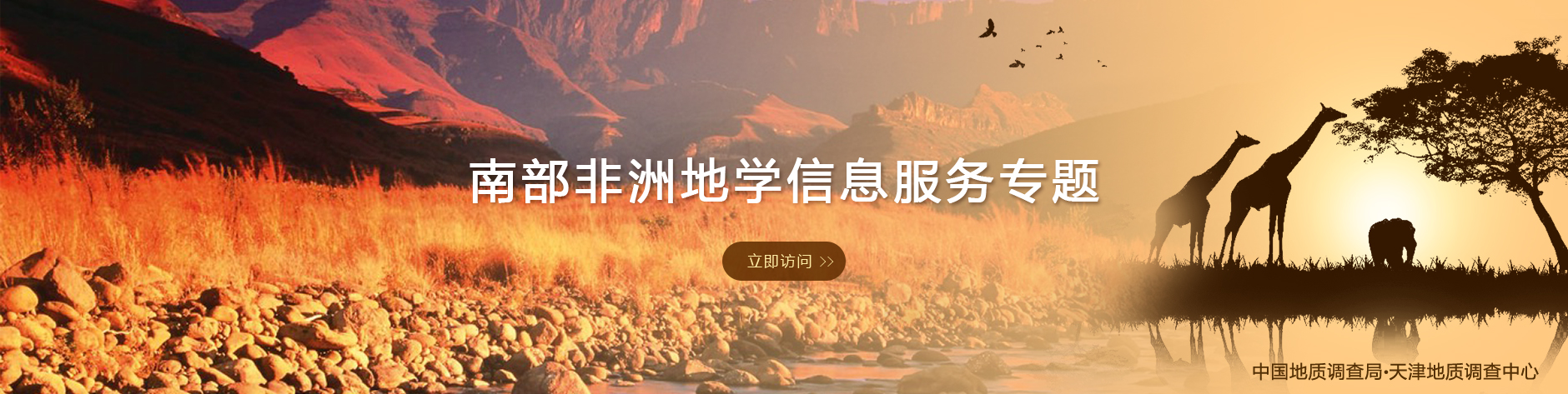 南部非洲地学信息服务专题