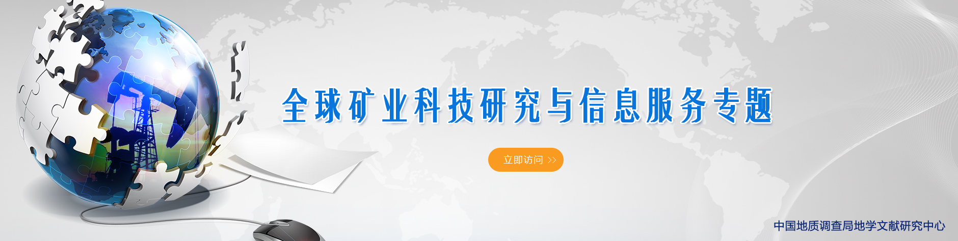 全球矿业科技研究与信息服务专题